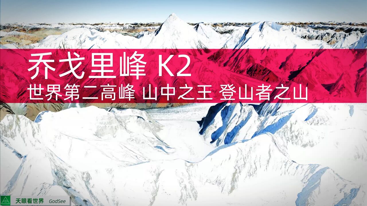 乔戈里峰 K2 世界第二高峰 山中之王 登山者之山