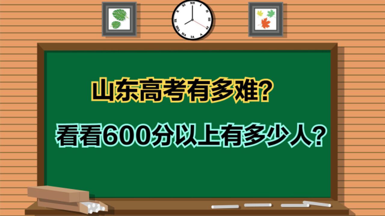 2023山东高考一分一段表!超30万人跨过一段线,600分以上人真多