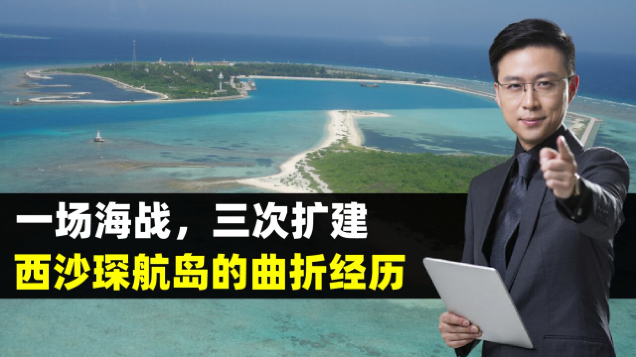 一场海战,三次扩建,西沙琛航岛的曲折经历有多精彩?