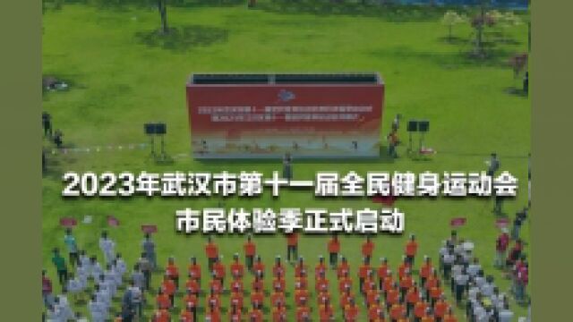 2023武汉市第十一届全民健身运动会市民体验季正式启动