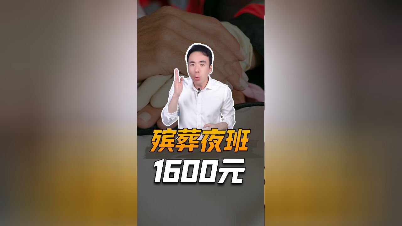 殡葬夜班 1600元