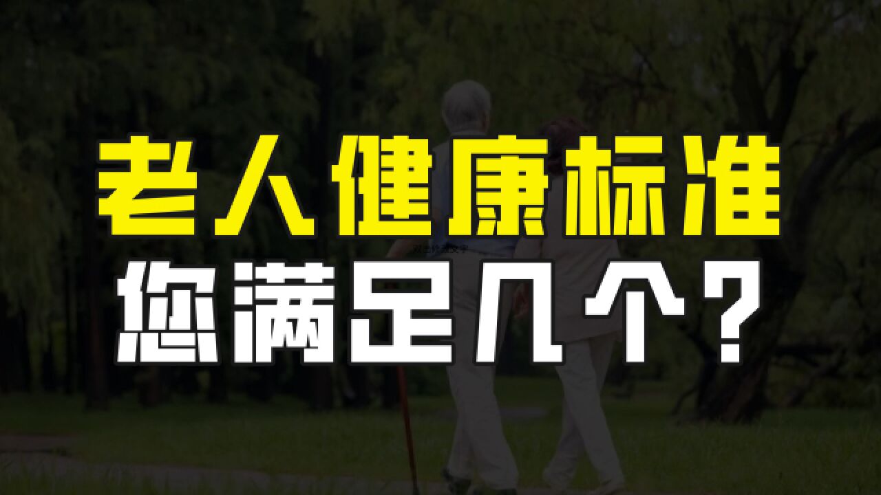 中国健康老年人标准出炉,健康老人的9个国家标准,您满足几个?