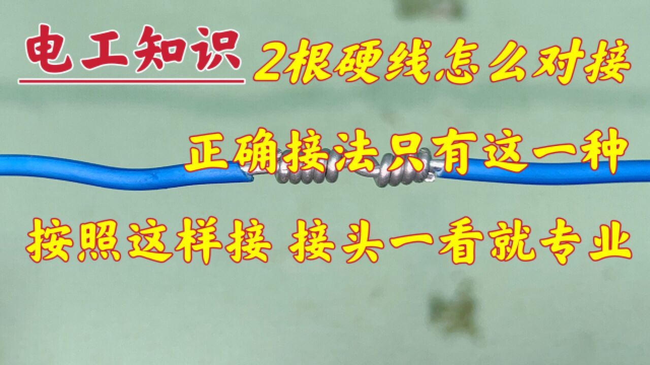 2根硬线怎么对接在一起?正确方法只有这一种,接头一看就耐用