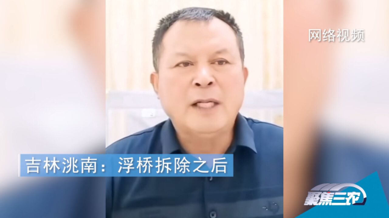 吉林洮南私建浮桥拆除之后:百姓对建桥需求强烈,目前桥梁在设计阶段