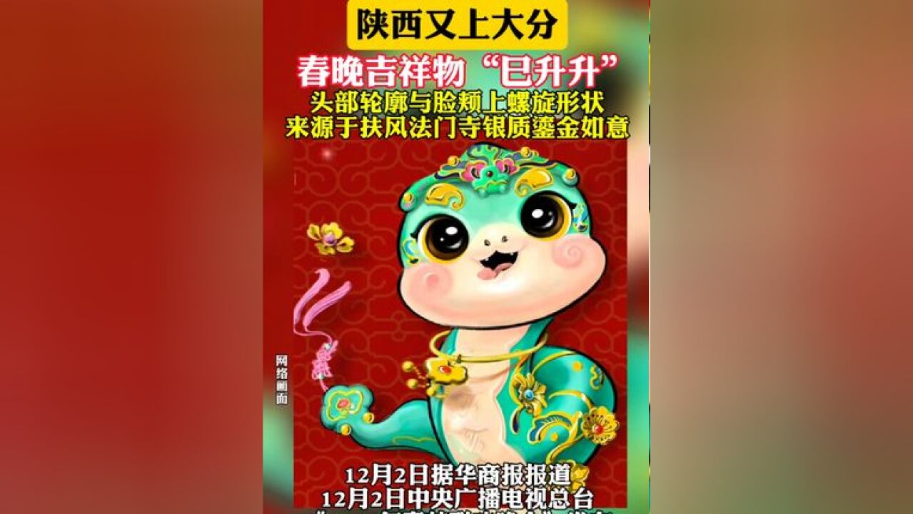 陕西又上大分 春晚吉祥物“巳升升” 头部轮廓与脸颊上螺旋形状 来源于扶风法门寺银质鎏金如意