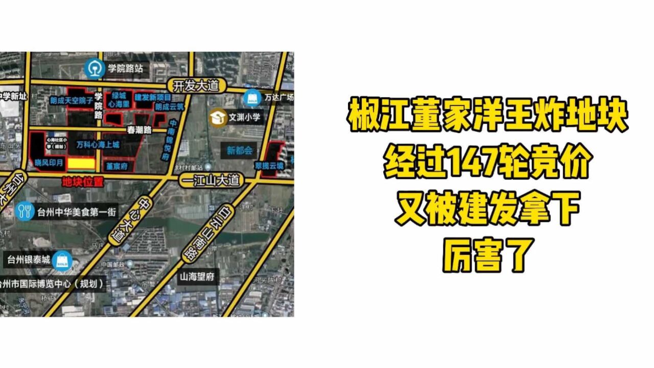 椒江董家洋王炸地块又被建发拿下,厉害了