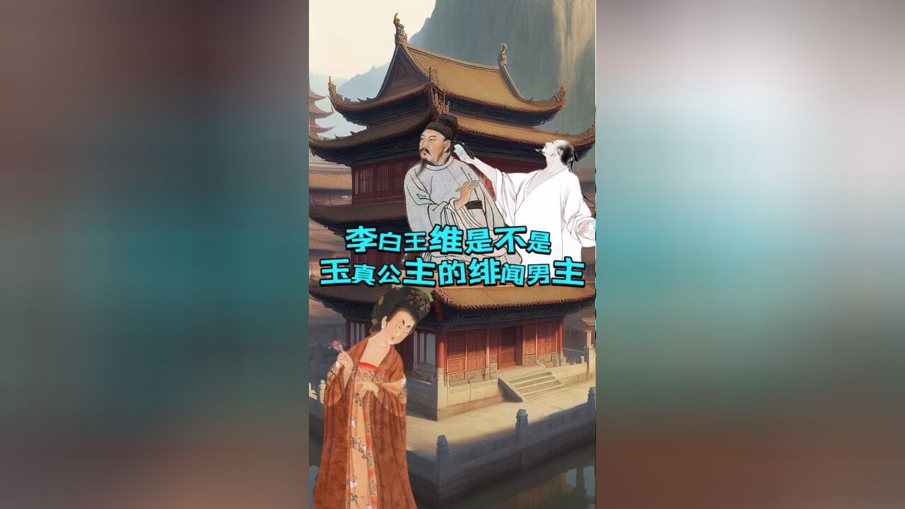 唐朝的玉真公主,李白和王维真的是她的绯闻男主吗?