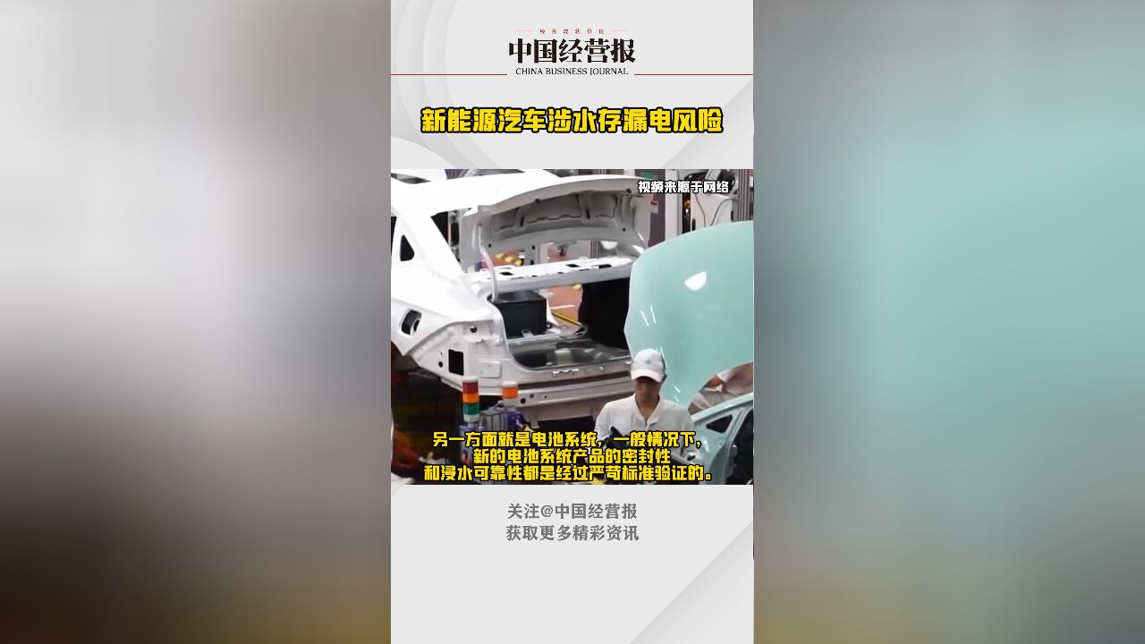 紧急提醒!新能源汽车涉水存漏电风险,电动汽车长时间泡水切勿启动