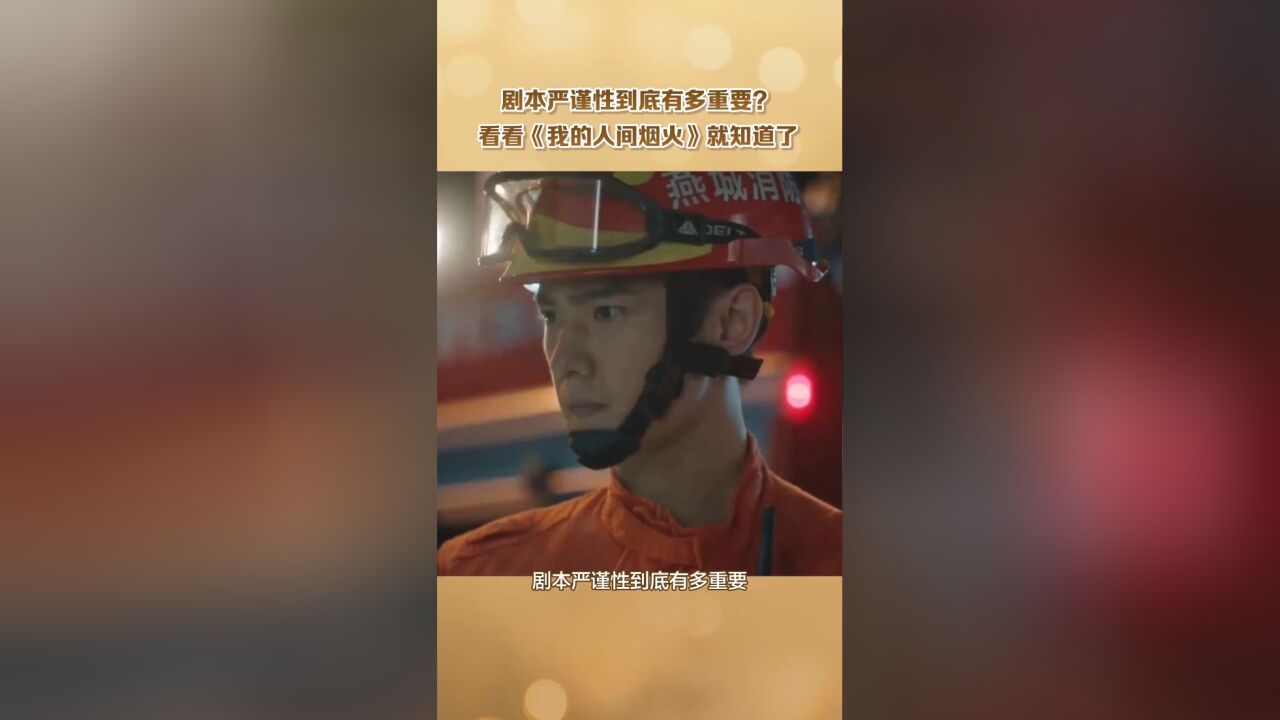 剧本严谨性到底有多重要?看看《我的人间烟火》就知道了