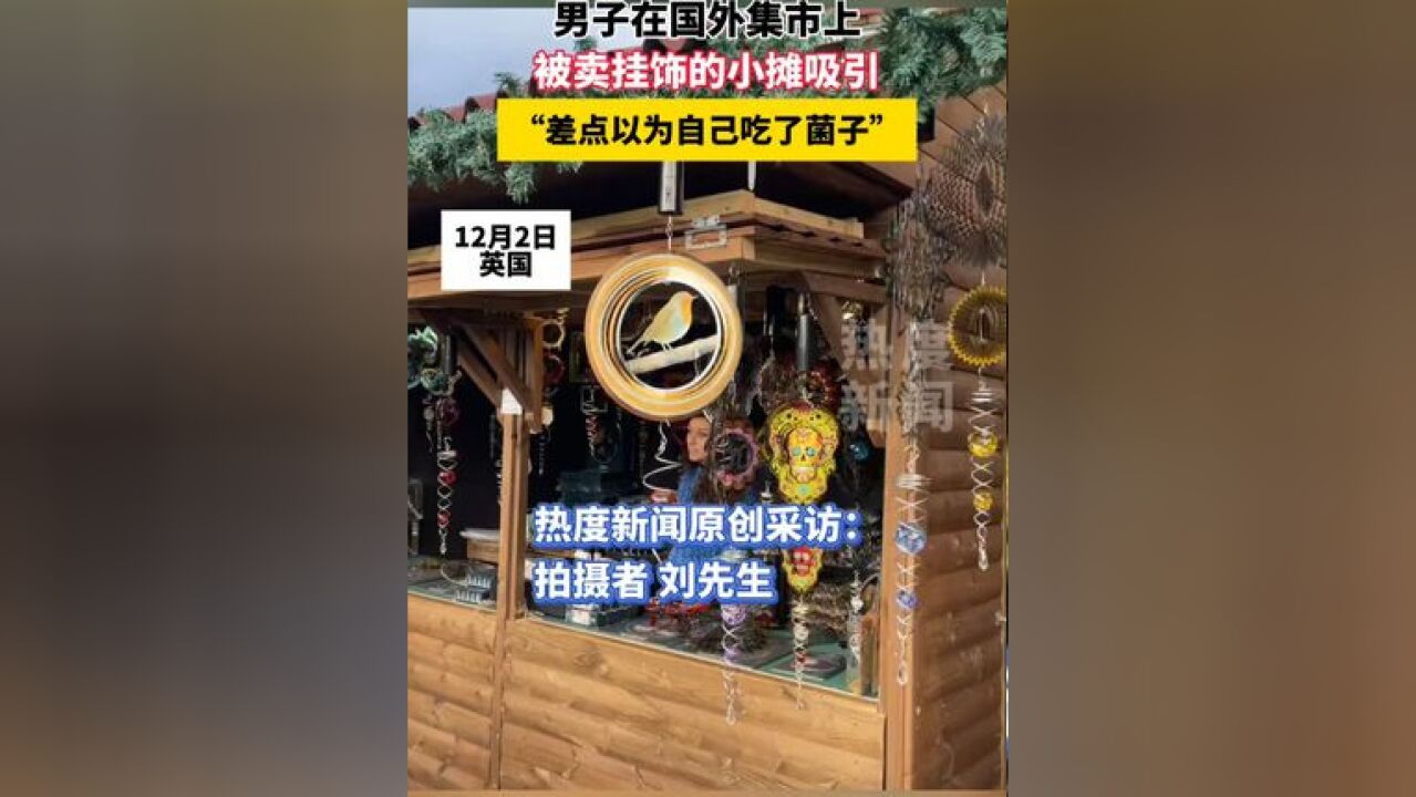 男子在国外集市上被买挂饰的小摊吸引,“差点以为自己吃了菌子”