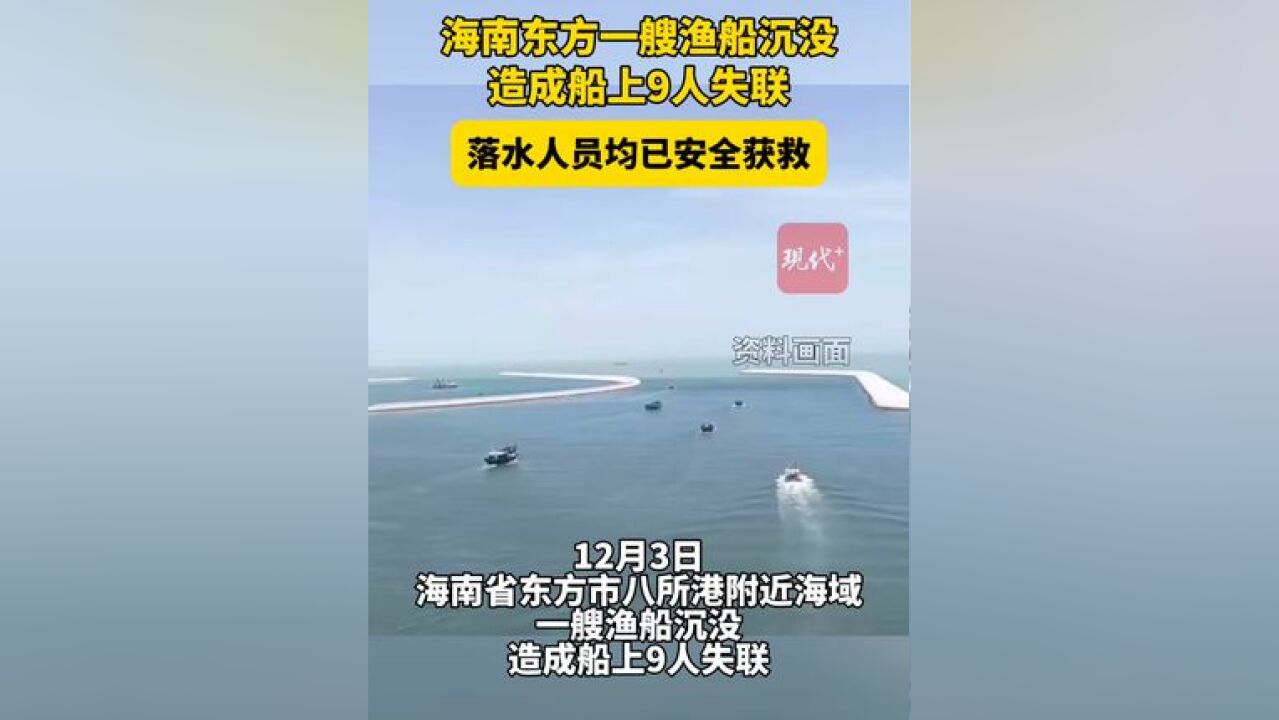 海南东方一艘渔船沉没,造成船上9人失联,经全力搜救,落水人员均已安全获救