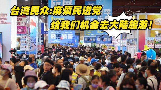 台湾民众:麻烦民进党给我们一个机会去大陆旅游!