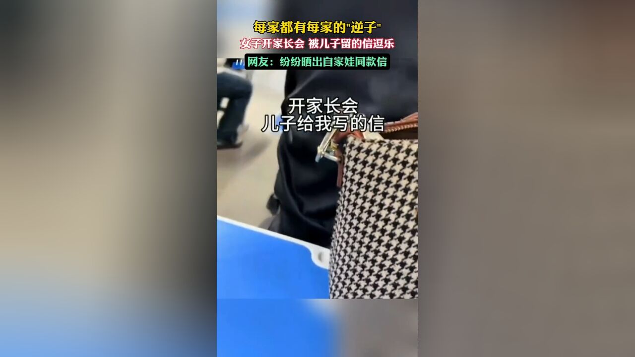 每家都有每家的逆子,女子开家长会,被儿子留的信逗乐,网友纷纷晒出自家娃同款信