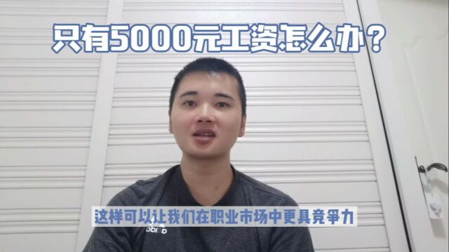 30岁男人工资低,这些办法可以改善