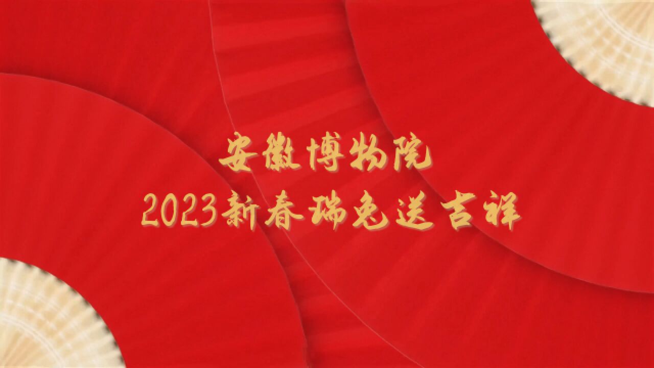 2023“博物馆里过大年”精彩回顾:安徽博物院