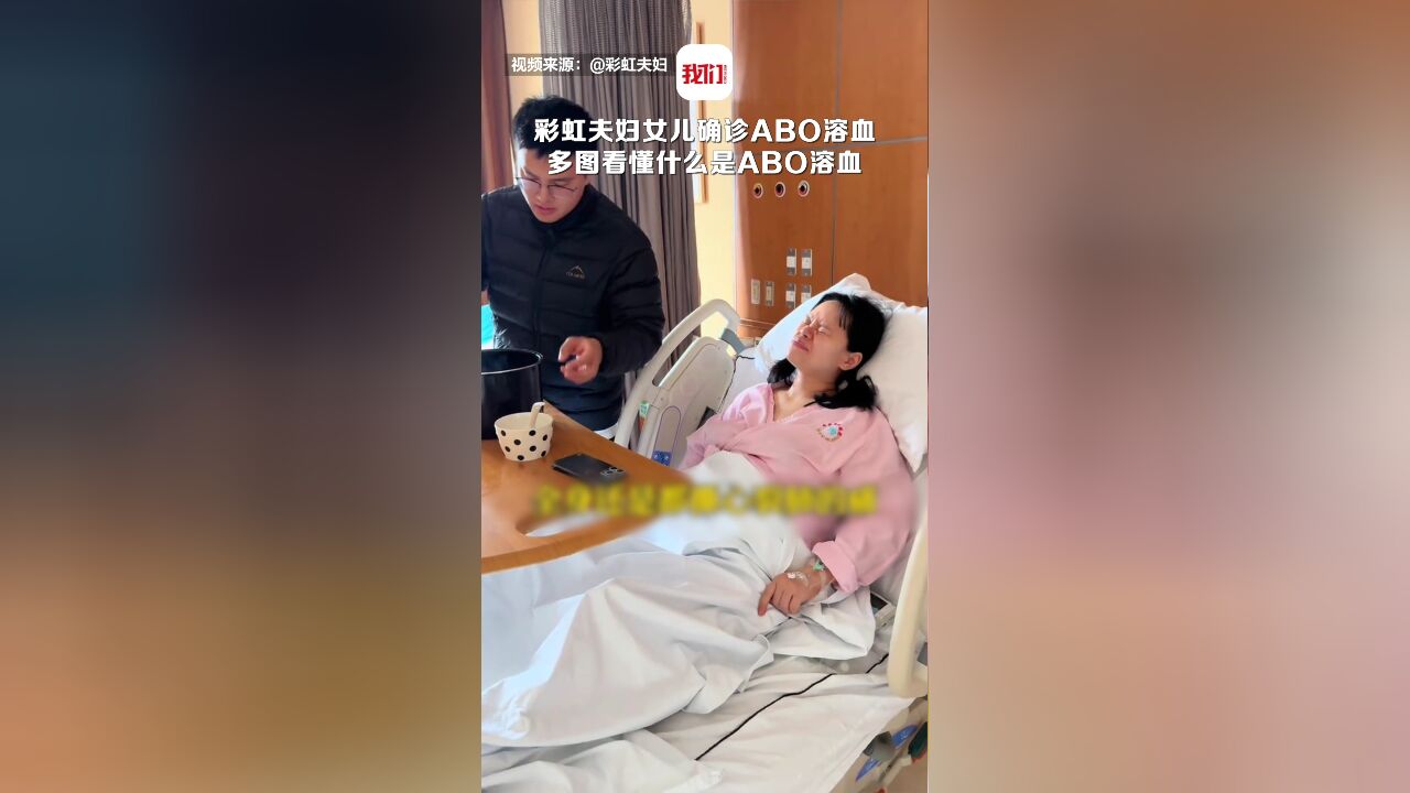 彩虹夫妇女儿确诊ABO溶血引发关注 什么是ABO溶血?确诊后有哪些症状?如何治疗?