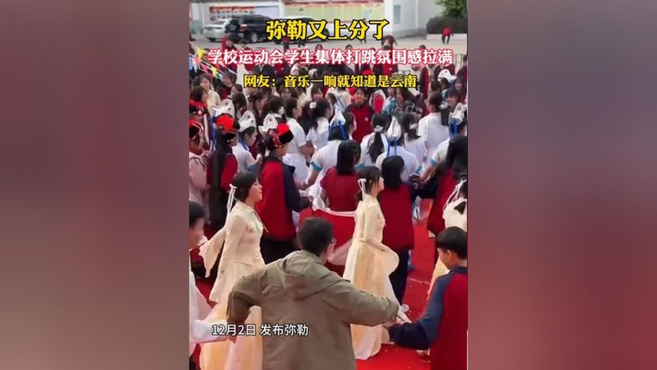 弥勒又上分了!学校运动会学生集体打跳氛围感拉满