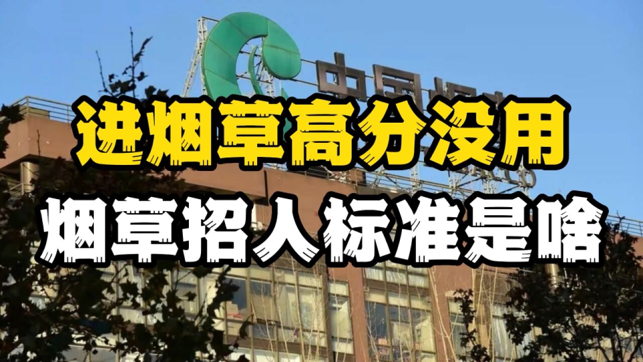 “进烟草,高分也没资格”?看完烟草招人标准,网友不淡定了