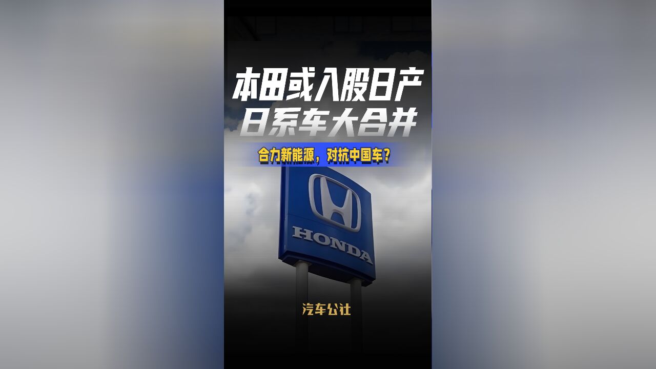 本田或入股日产日系车大合并合力新能源,对抗中国车?