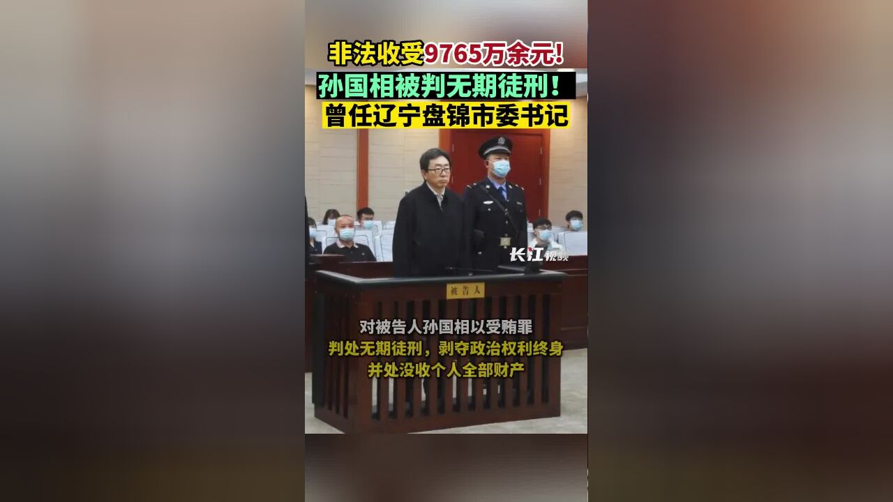 非法收受9765万余元!孙国相被判无期徒刑!