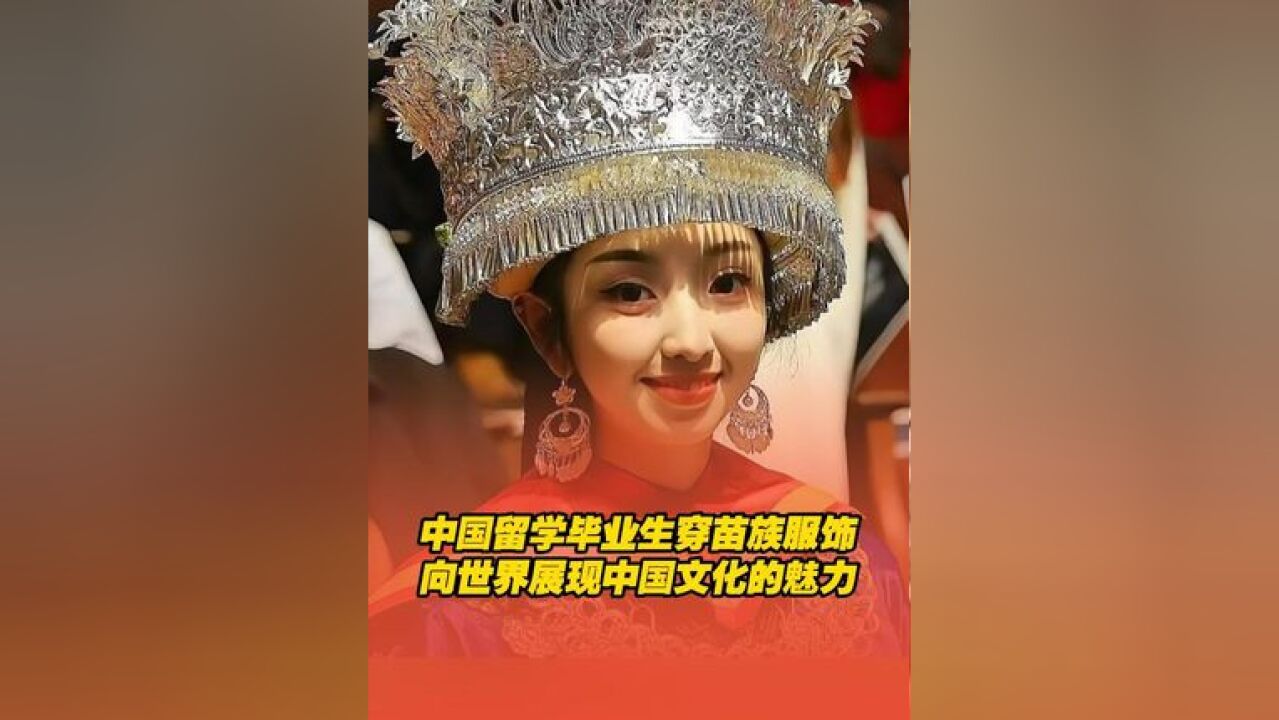 00后苗族女孩在英国毕业典礼上起舞,自信且充满魅力!“民族的就是世界的!”