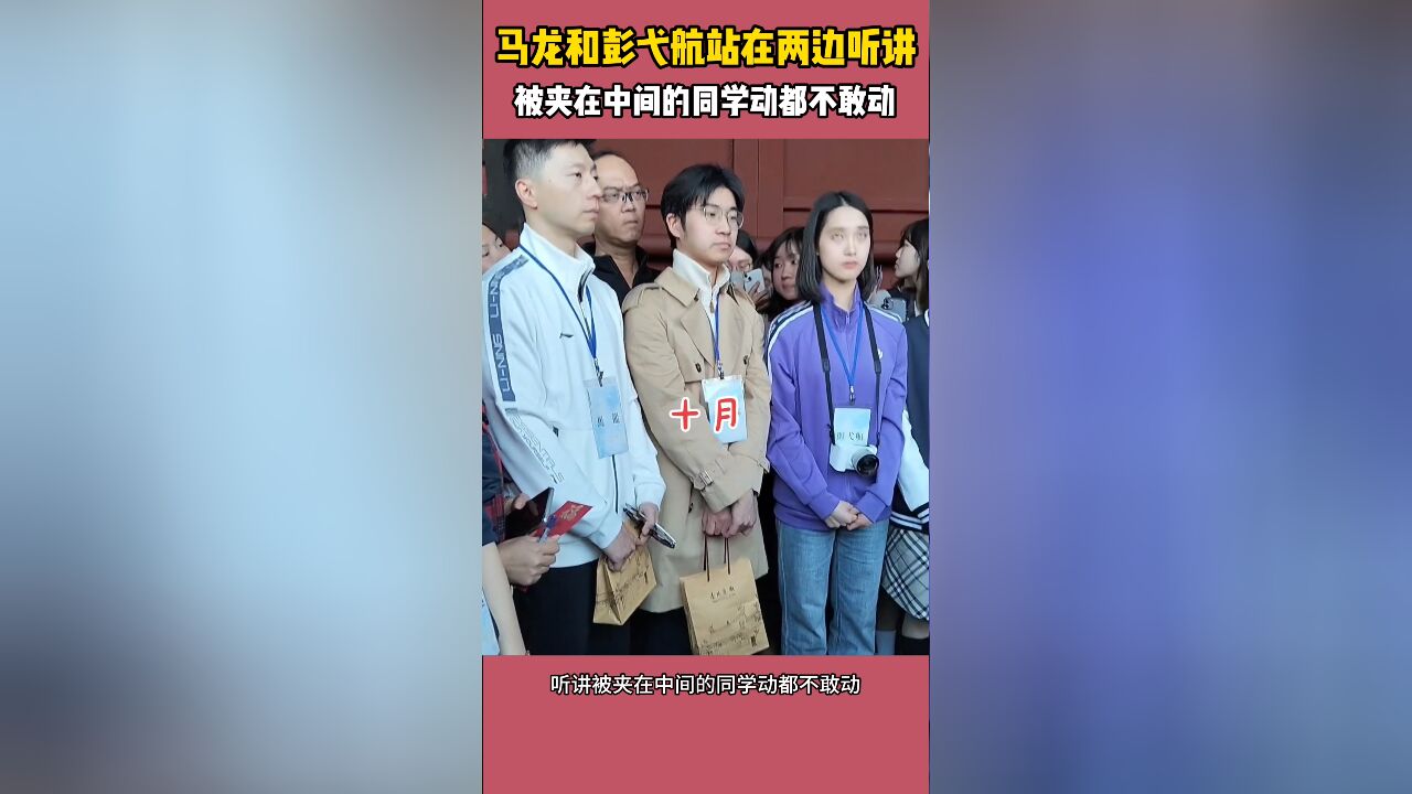 好搞笑!马龙和彭弋航站在两边听讲,被夹在中间的同学动都不敢动