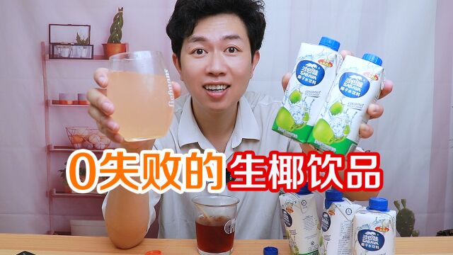 0失败的3种生椰饮品,清爽又解腻!夏天喝着也太过瘾了吧