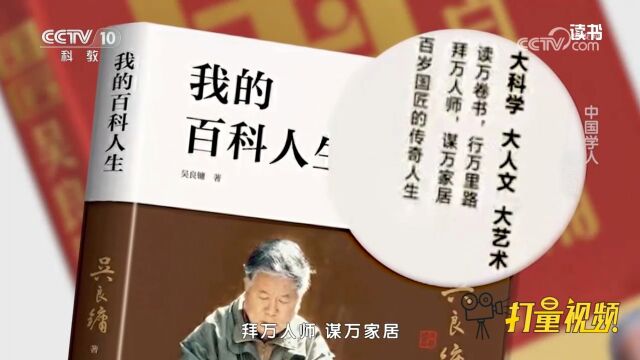 《国匠吴良镛》:吴先生的百岁人生,一直在践行自己的座右铭