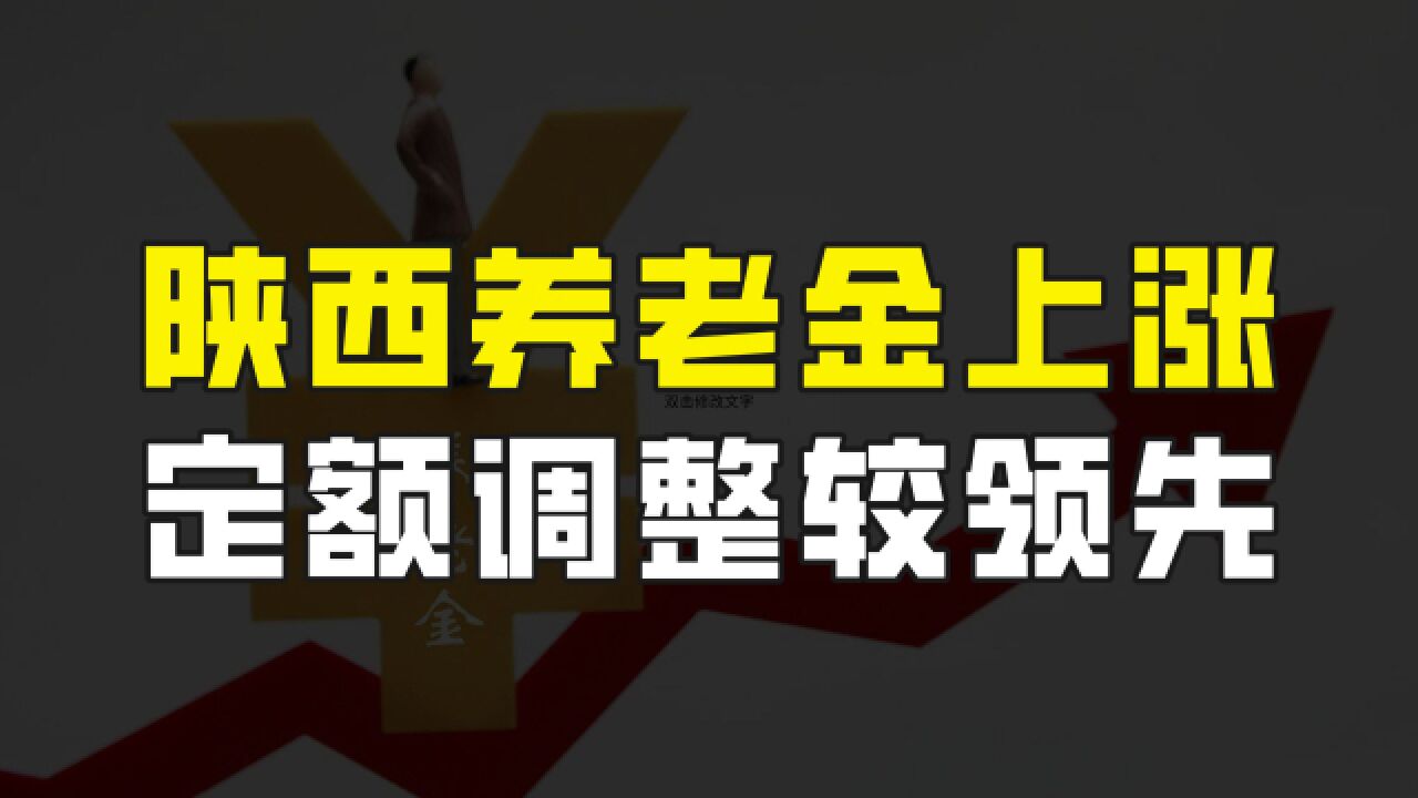 陕西发布2023年养老金调整通知,定额调整领先全国,退休人员有福了