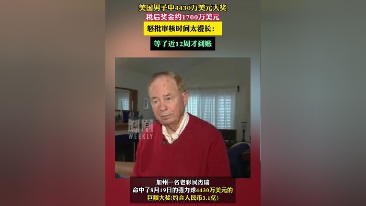 美国男子中4430万美元大奖,税后奖金约1700万美元,怒批审核时间太漫长:等了近12周才到账