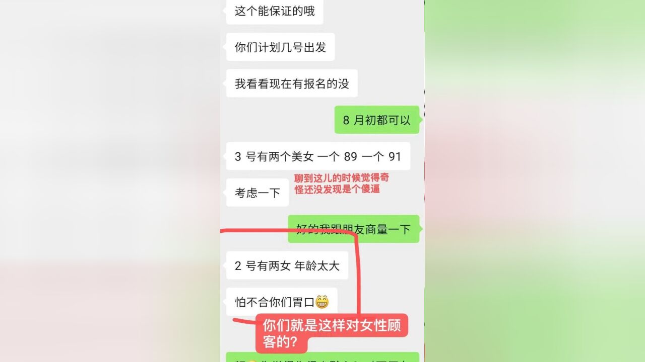 旅行社拼团称女游客年龄大不合胃口,被指将女性当招揽男顾客手段