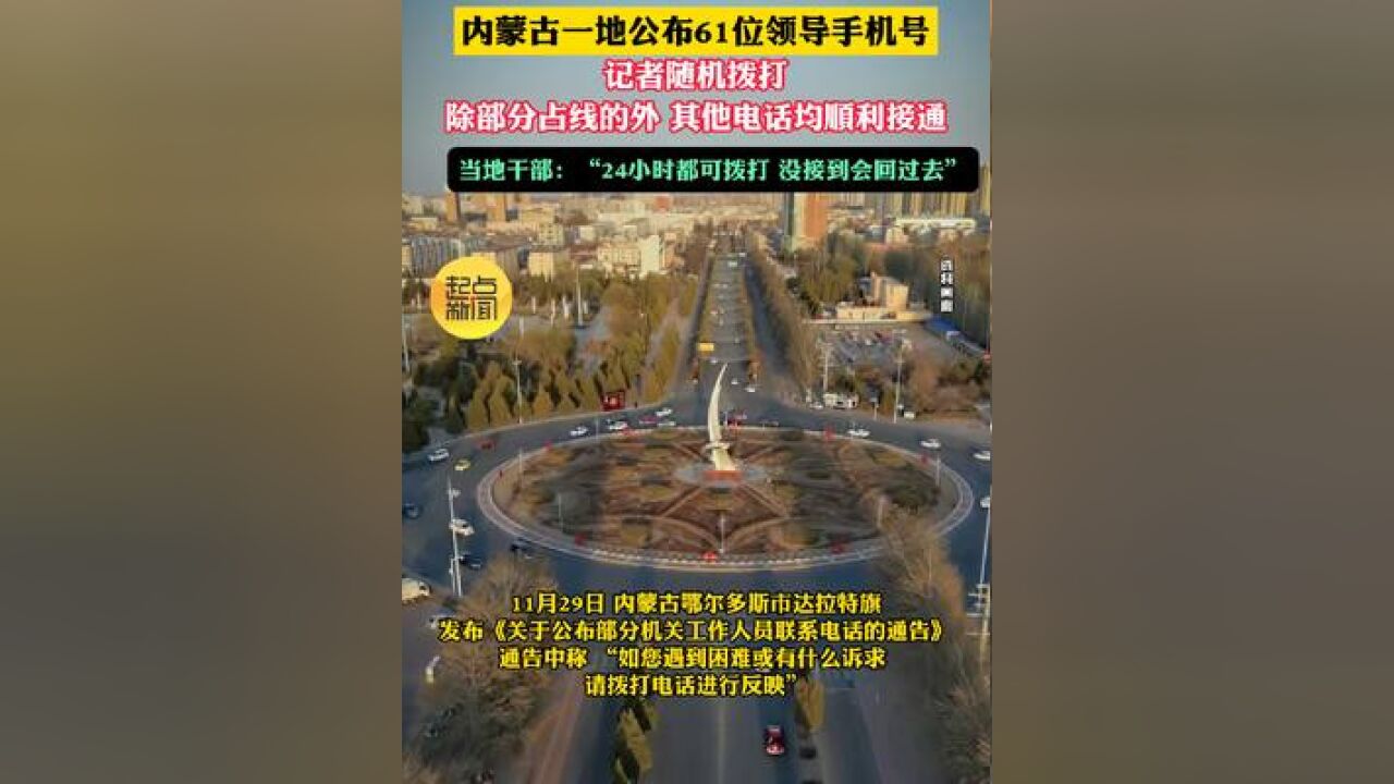 内蒙古一地公布61位领导手机号,当地干部:“24小时都可拨打,没接到会回过去”