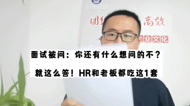 面试被问:你还有什么想问的不?HR和老板都吃这1套!你就这样讲