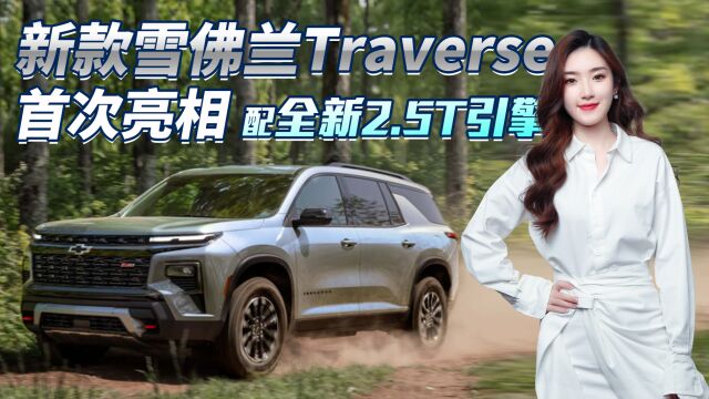 坦克500对手来了?雪佛兰Traverse亮相 2.5T引擎+全尺寸+四轮驱动