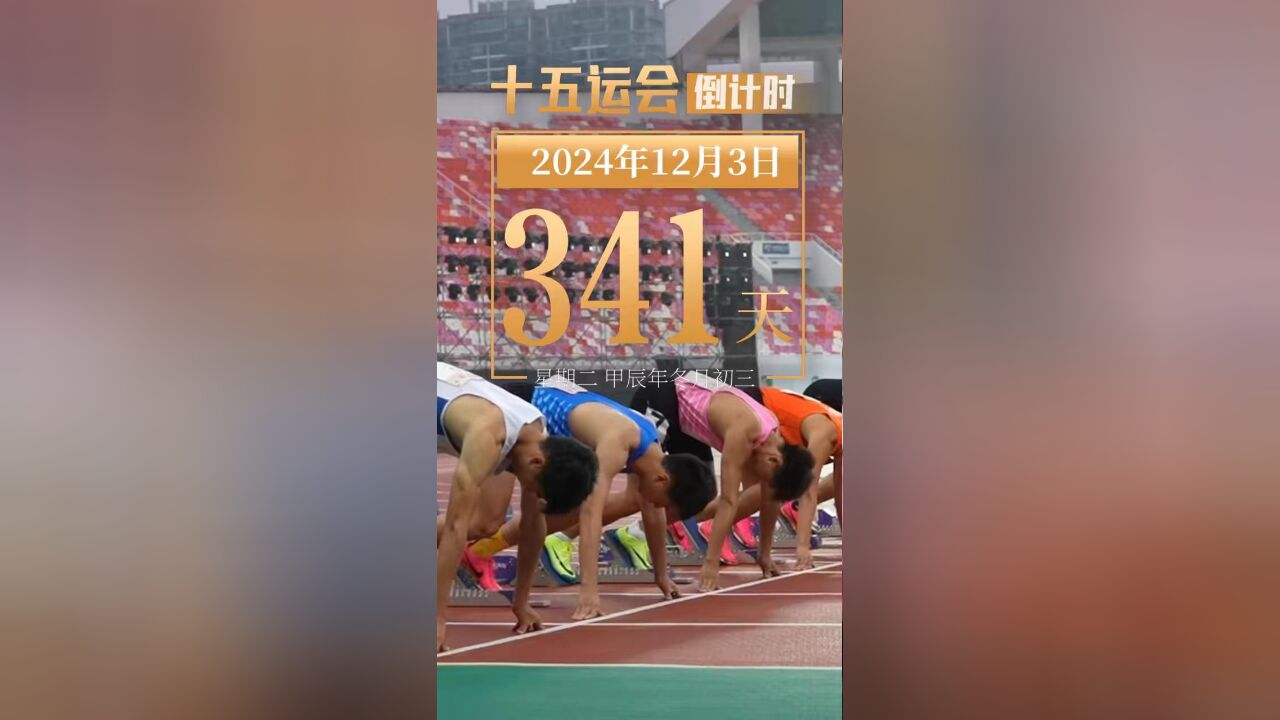 今天是2024年12月3日星期二,距离第十五届全国运动会开幕还有341天,今天你运动了吗?