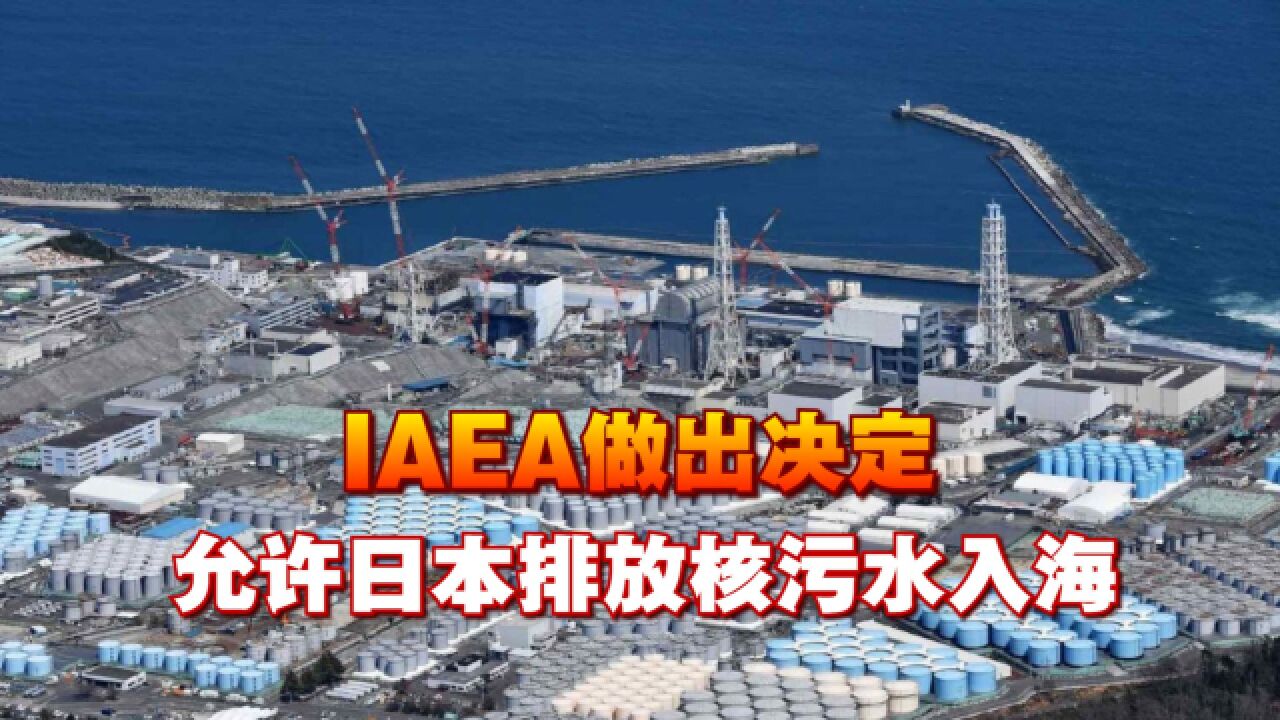 IAEA总干事提交报告,准许日本排海计划,中方立即行动,要求撤销