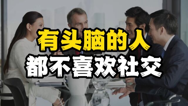 为何越聪明的人越不喜欢社交?原因出人意料,看懂的人越来越厉害