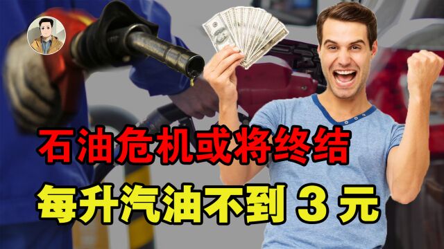 中国人造汽油研发成功,一升不到3块钱!能否终结石油危机?