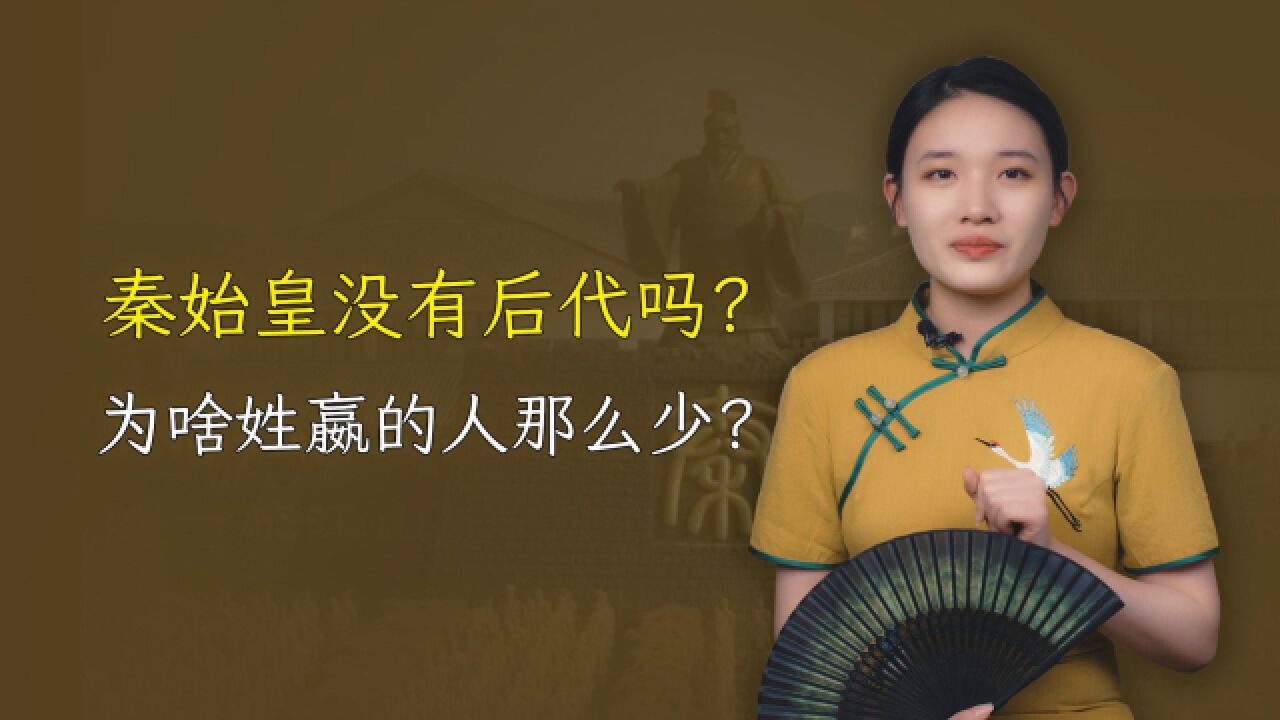 秦始皇有后代吗?为啥姓嬴的人那么少?这4个姓氏可能是秦始皇后人