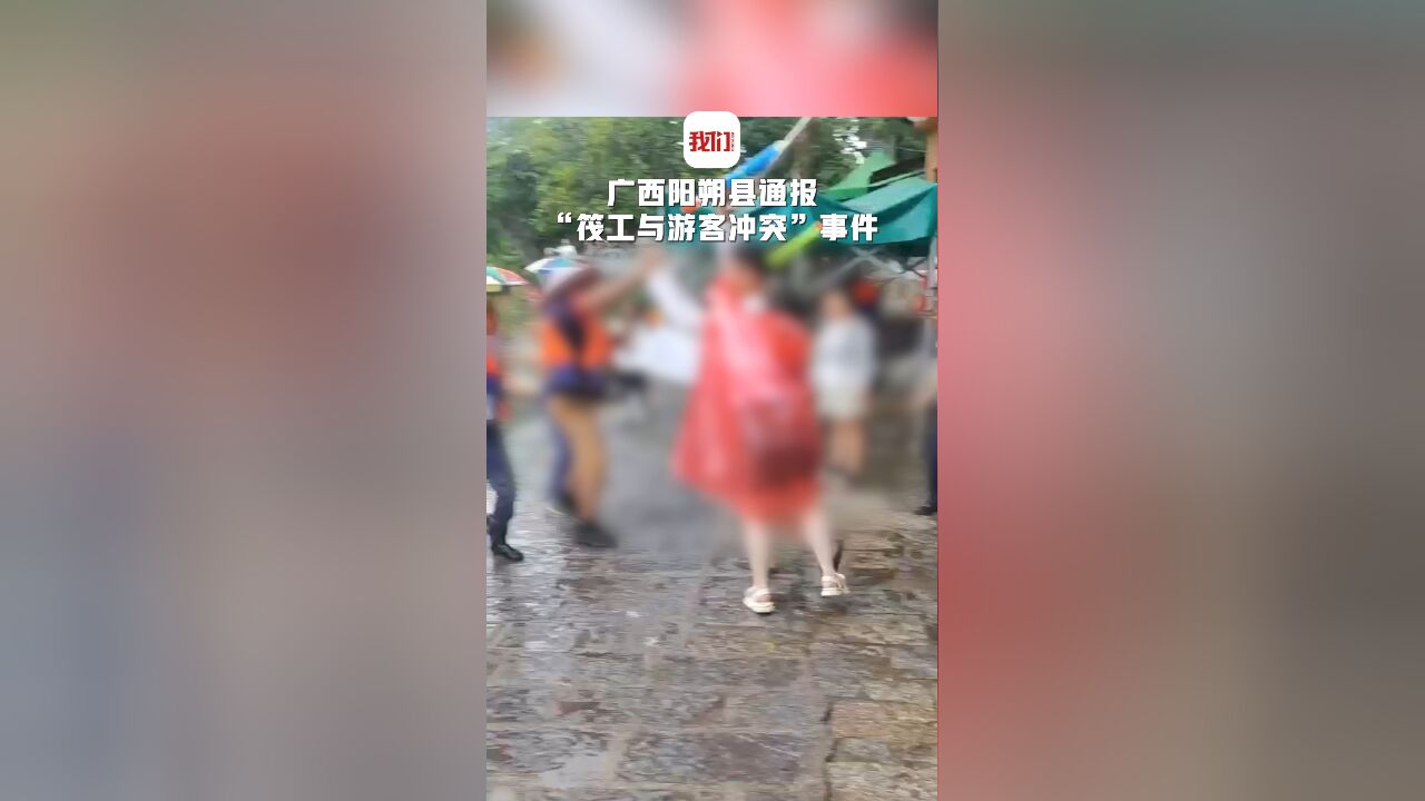 广西阳朔县通报“筏工与游客冲突”事件:3名涉事筏工因殴打他人被行政拘留十五日并处罚款