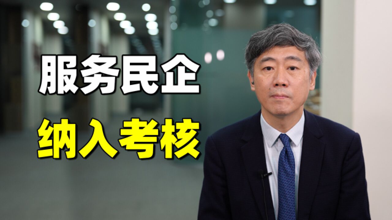 重大信号!服务民营经济,纳入各级管理部门考核