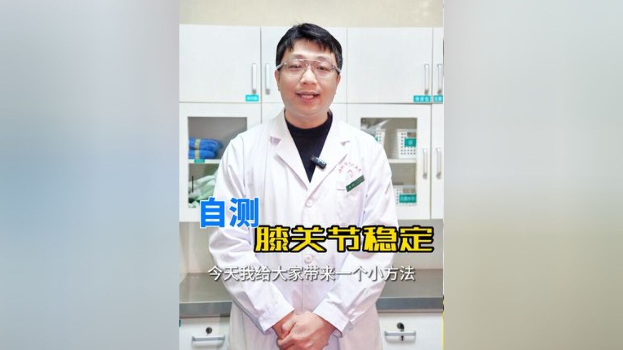 超简单!自测膝关节稳定的小方法