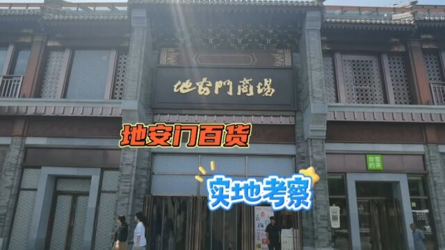 地安门百货升级改造重装营业,实地考察后只想说:老北京们先别来了!