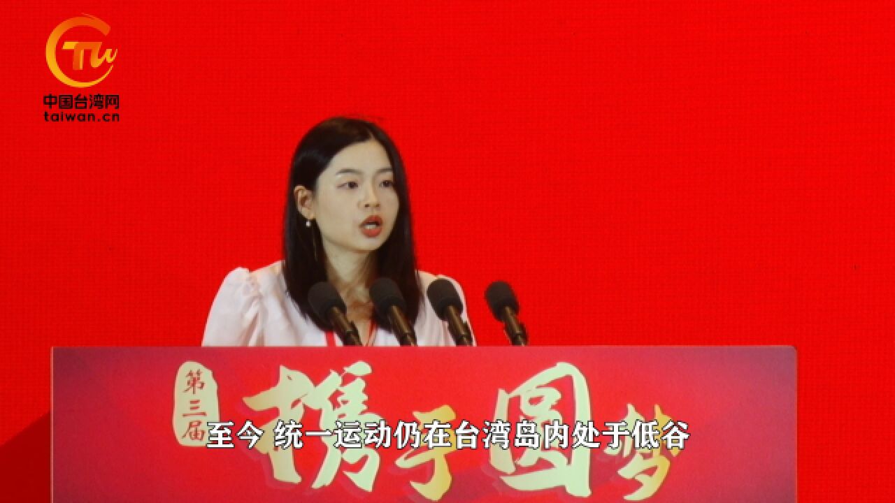 信念从未动摇!台湾青年张玮珊立志做“务实的统一工作者”