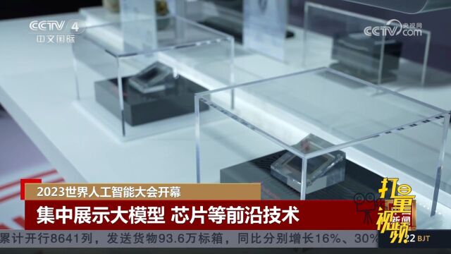 2023世界人工智能大会开幕,集中展示大模型、芯片等前沿技术