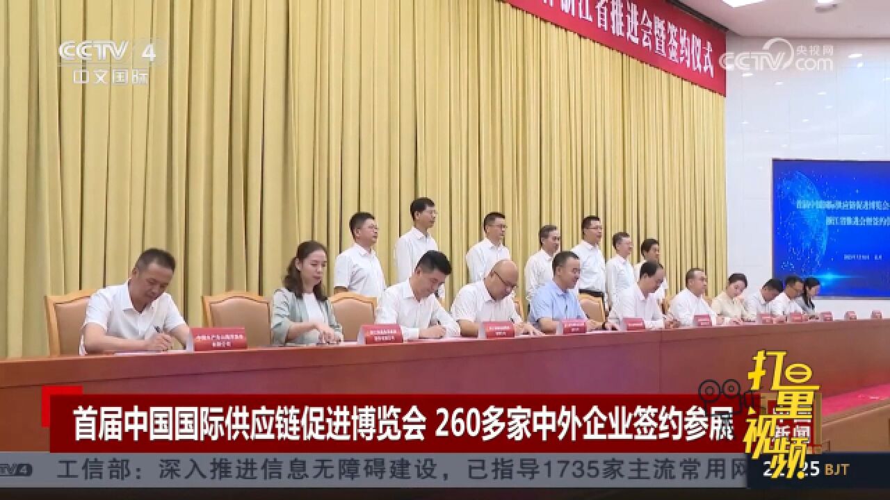 首届中国国际供应链促进博览会,全球260多家中外企业签约参展