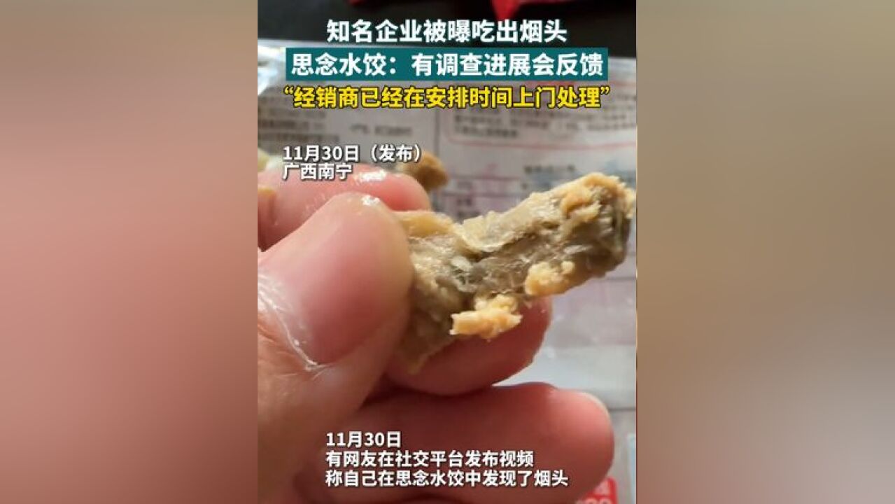 知名企业被曝吃出烟头 思念水饺:有调查进展会反馈 “经销商已经在安排时间上门处理”