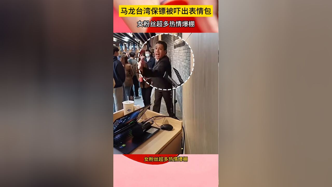 太逗了!马龙台湾保镖被吓出表情包,龙队女粉丝超多热情爆棚