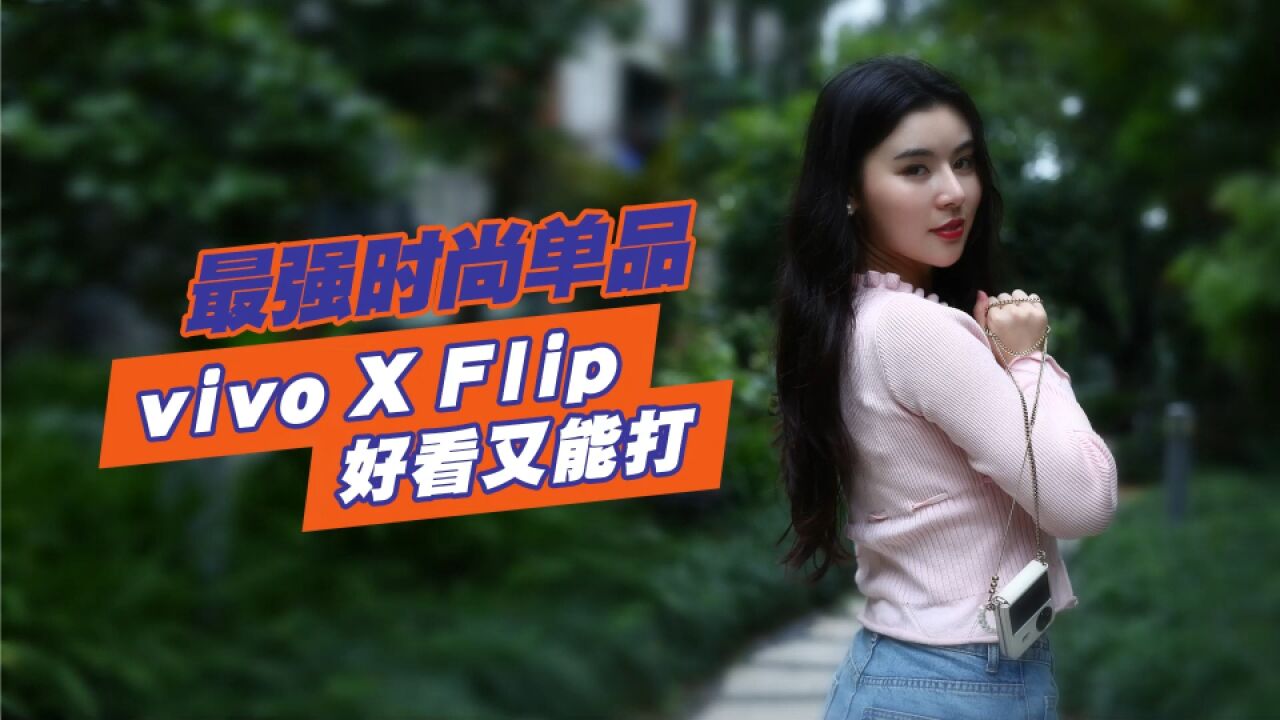 vivo X Flip深度试用一个月:叫板三星华为的底气足吗?