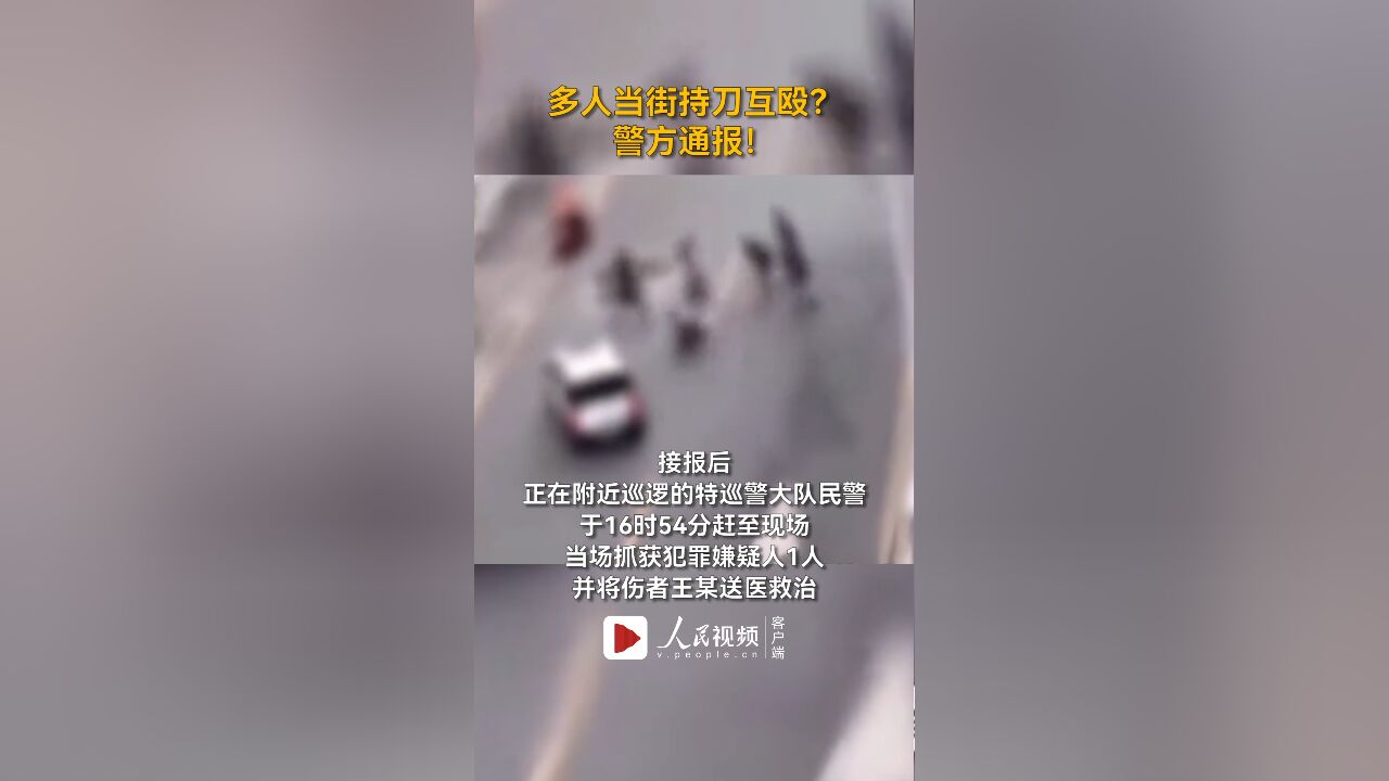 湖南汉寿多人当街持刀互殴?警方通报:犯罪嫌疑人已全部抓获